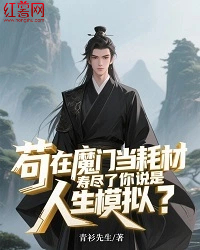 茍?jiān)谀чT當(dāng)耗材，壽盡了你說(shuō)是人生模擬？
