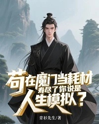 茍在魔門當(dāng)耗材,壽盡了你說是人生模擬?