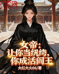 女帝：讓你當(dāng)紈绔，你成活閻王