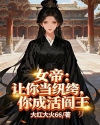 女帝：让你当纨绔，你成活阎王