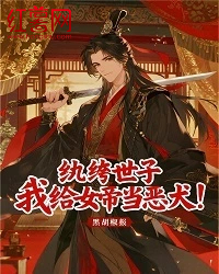 紈绔世子：我給女帝當(dāng)惡犬！