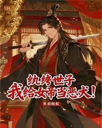 纨绔世子:我给女帝当恶犬!