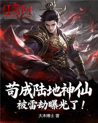 茍成陸地神仙，被雷劫曝光了！