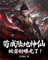 茍成陸地神仙，被雷劫曝光了！