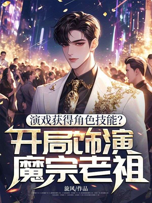 演戏获得角色技能?开局饰演魔宗老祖!