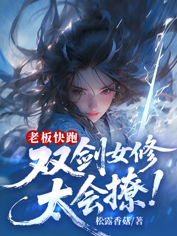 老板快跑!双剑女修太会撩!