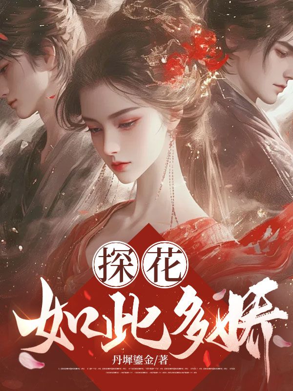 探花如此多嬌
