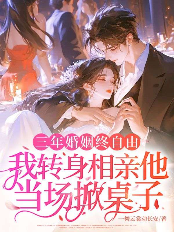 三年婚姻終自由，我轉(zhuǎn)身相親他當(dāng)場掀桌子