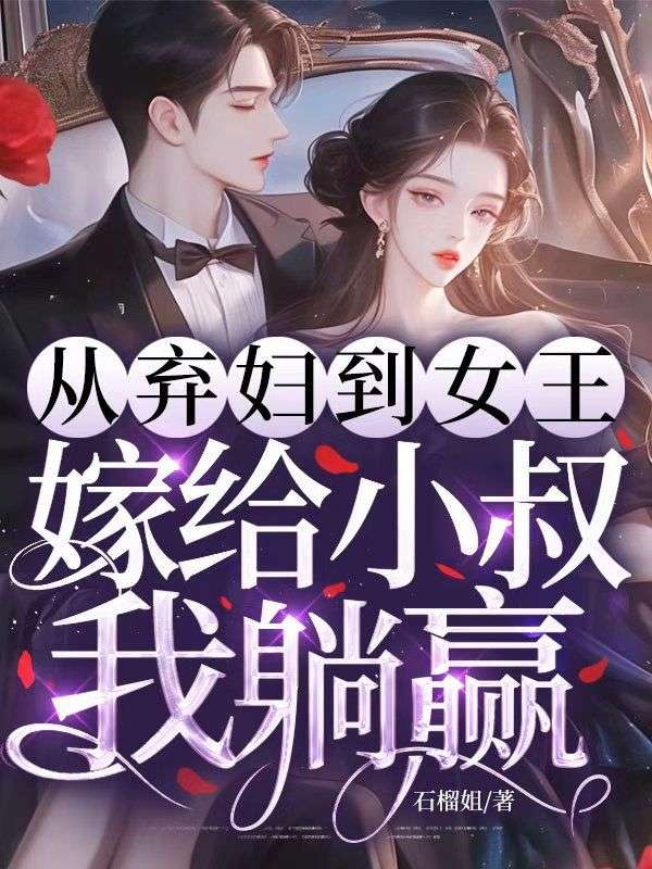 從棄婦到女王，嫁給前任小叔我躺贏