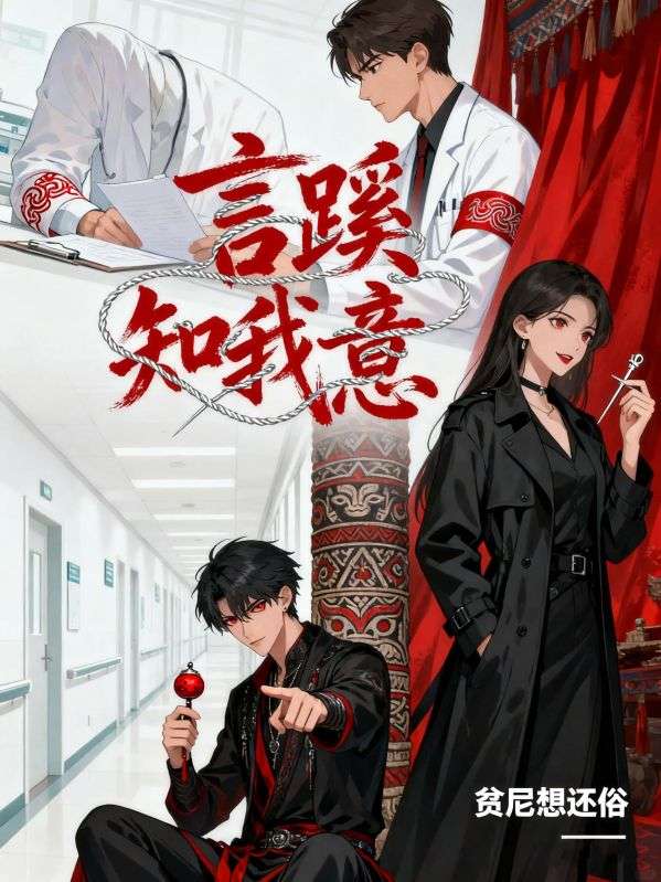 言蹊知我意