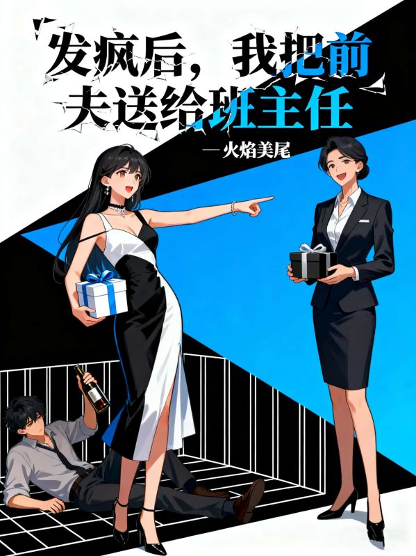 發(fā)瘋后，我把前夫送給班主任