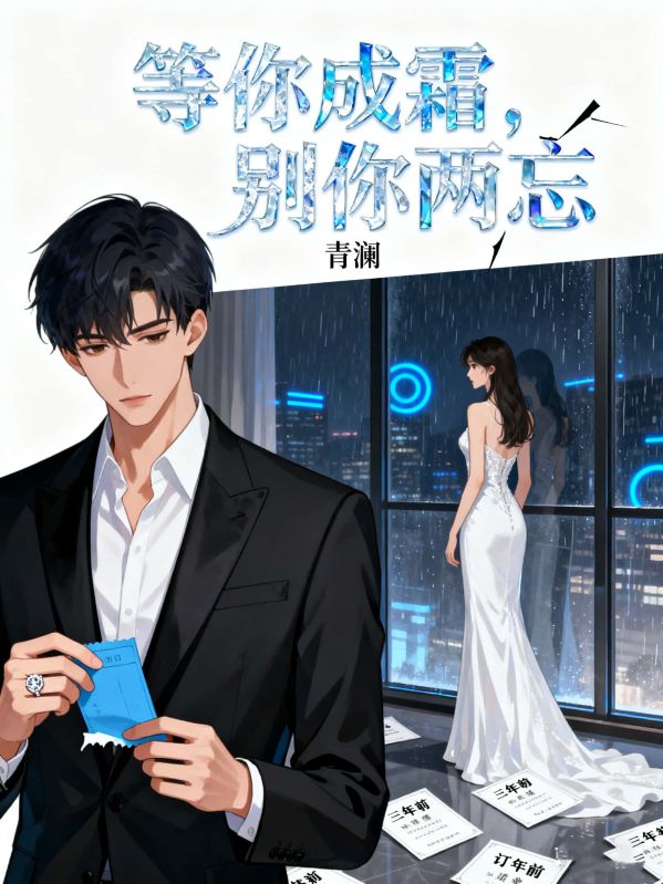 等你成霜，别你两忘