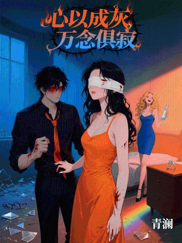 心以成灰，萬(wàn)念俱寂