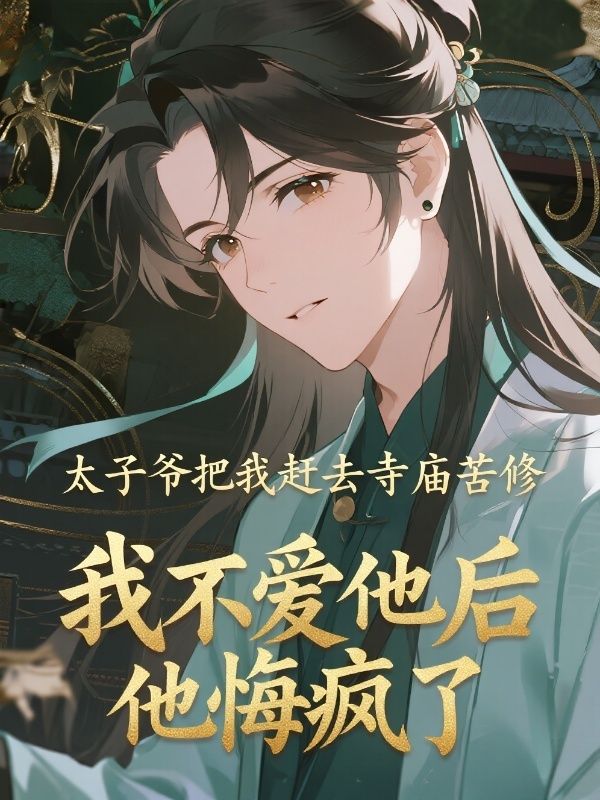 太子爺把我趕去寺廟苦修，我不愛他后，他悔瘋了