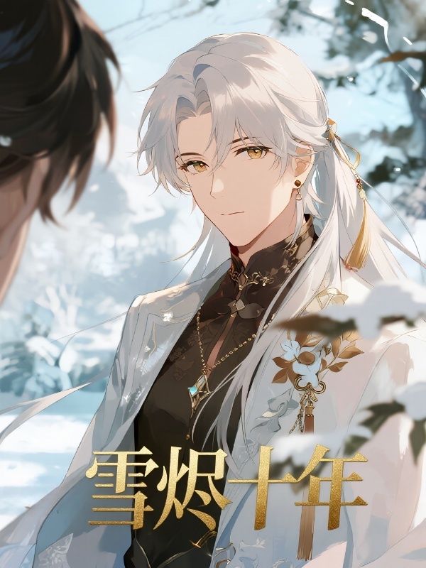 雪燼十年