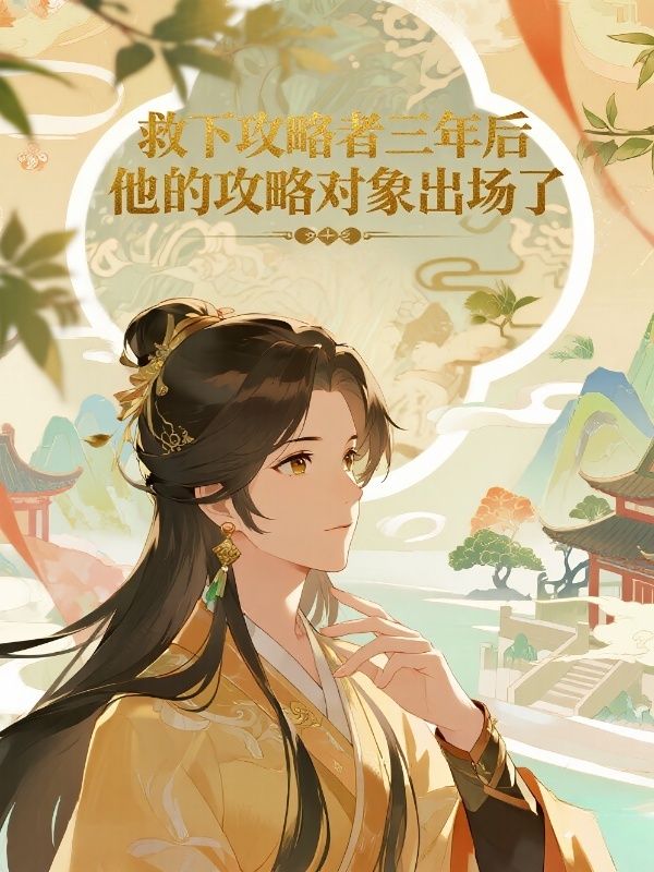 救下攻略者三年后，他的攻略對象出場了