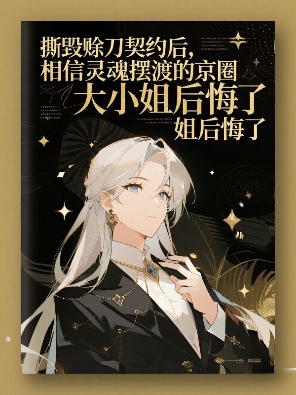 撕毀賒刀契約后，相信靈魂擺渡的京圈大小姐后悔了