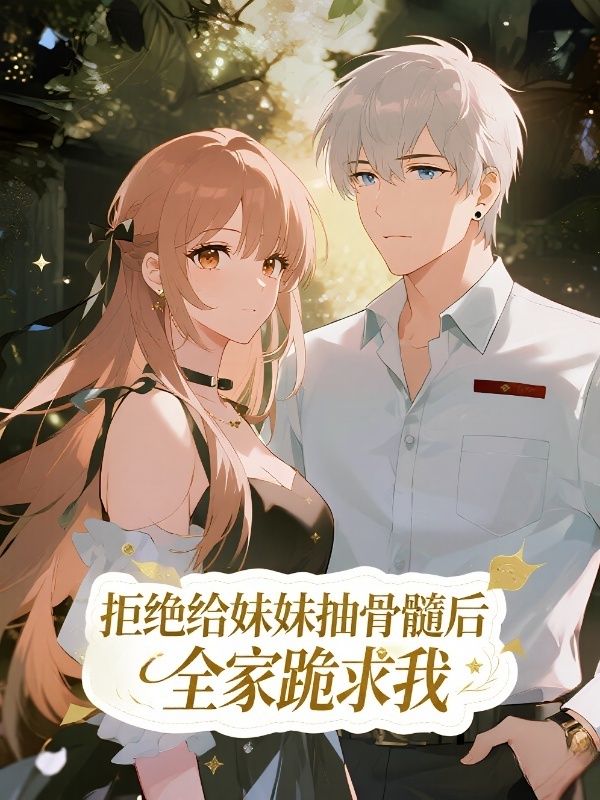 拒絕給妹妹抽骨髓后，全家跪求我