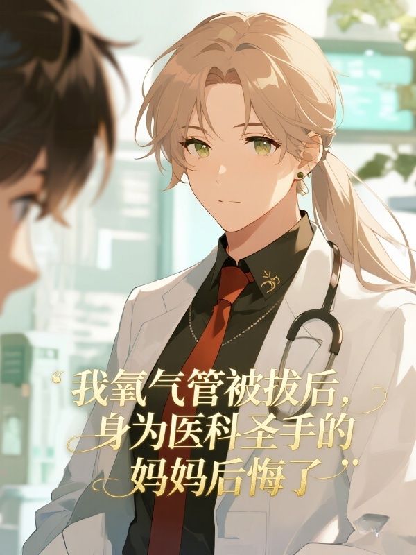我氧氣管被拔后，身為醫(yī)科圣手的媽媽后悔了