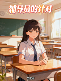 輔導(dǎo)員的針對