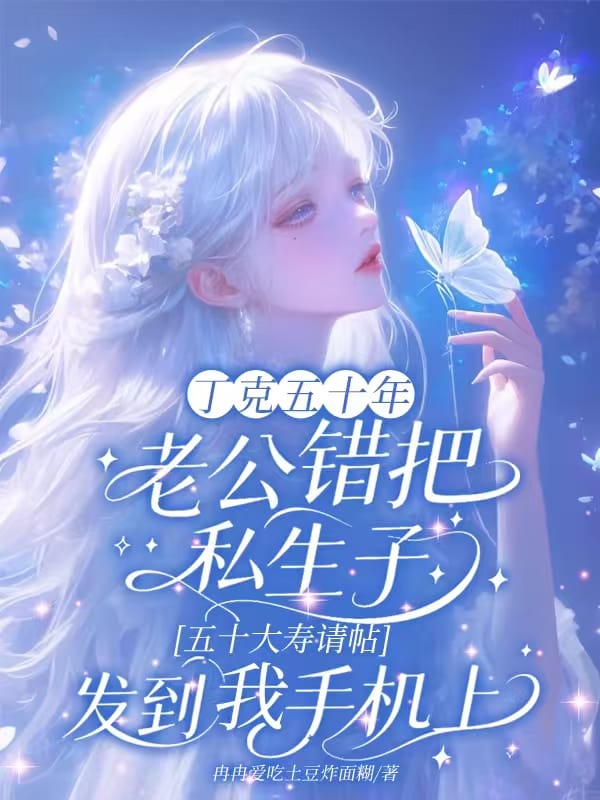 當了八年舔狗后姑奶奶不伺候了