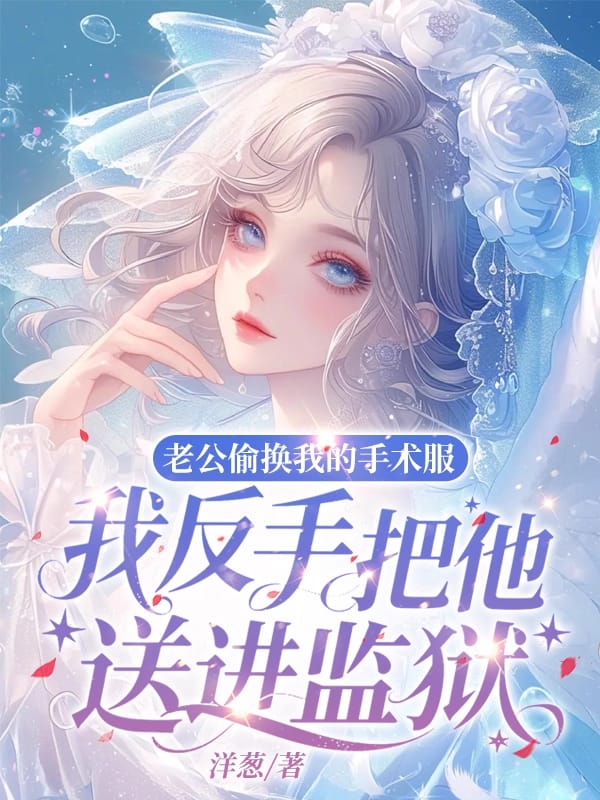 老公偷換我的手術(shù)服，我反手把他送進監(jiān)獄