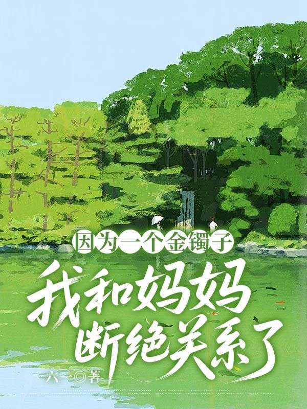 因為一個金鐲子，我和媽媽斷絕關(guān)系了
