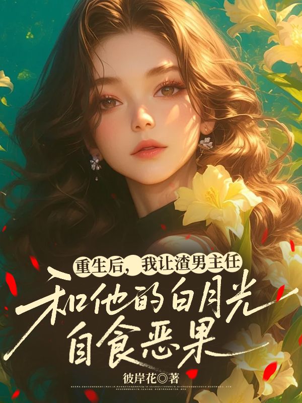 重生后，我讓渣男主任和他的白月光自食惡果