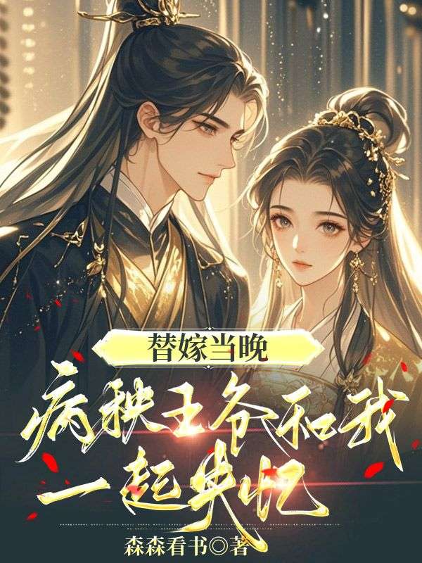 替嫁當(dāng)晚，病秧王爺和我一起失憶