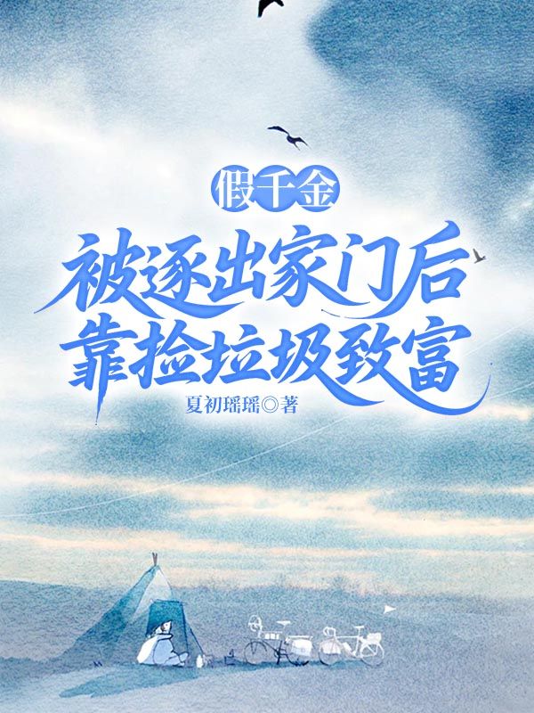 假千金被逐出家門后靠撿垃圾致富