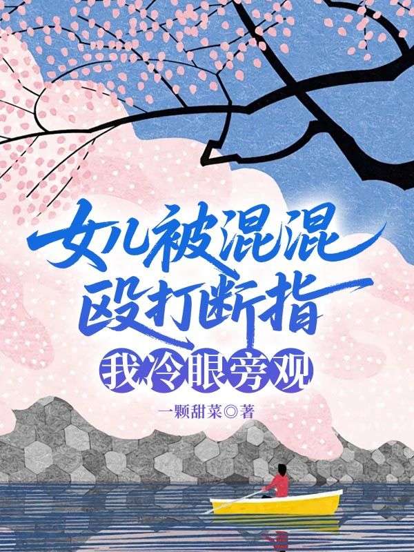 女兒被混混毆打斷指，我冷眼旁觀