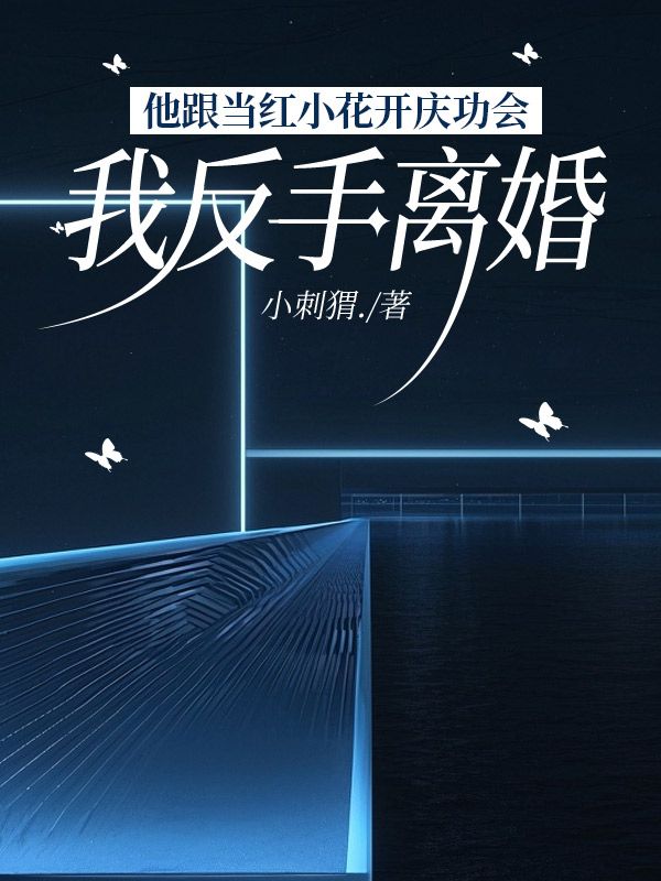 他跟當(dāng)紅小花開(kāi)慶功會(huì)，我反手離婚