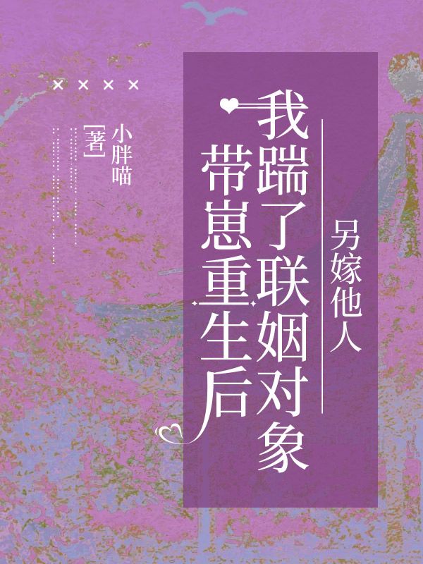 帶崽重生后我踹了聯(lián)姻對(duì)象，另嫁他人