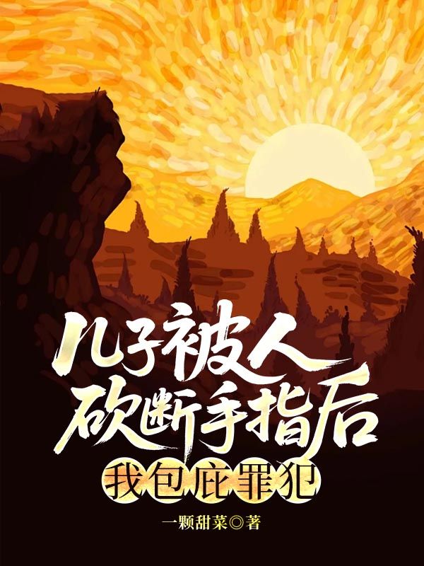 儿子被人砍断手指后，我包庇罪犯