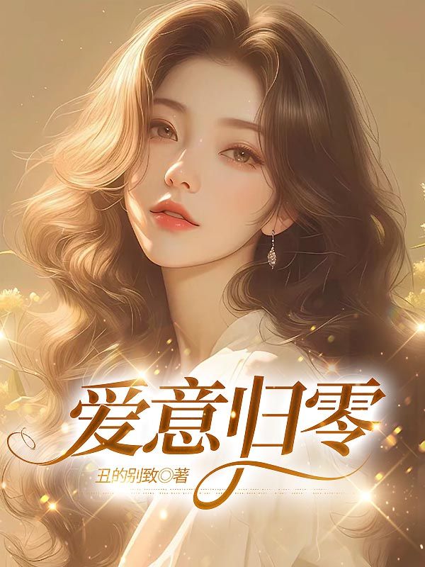 爱意归零