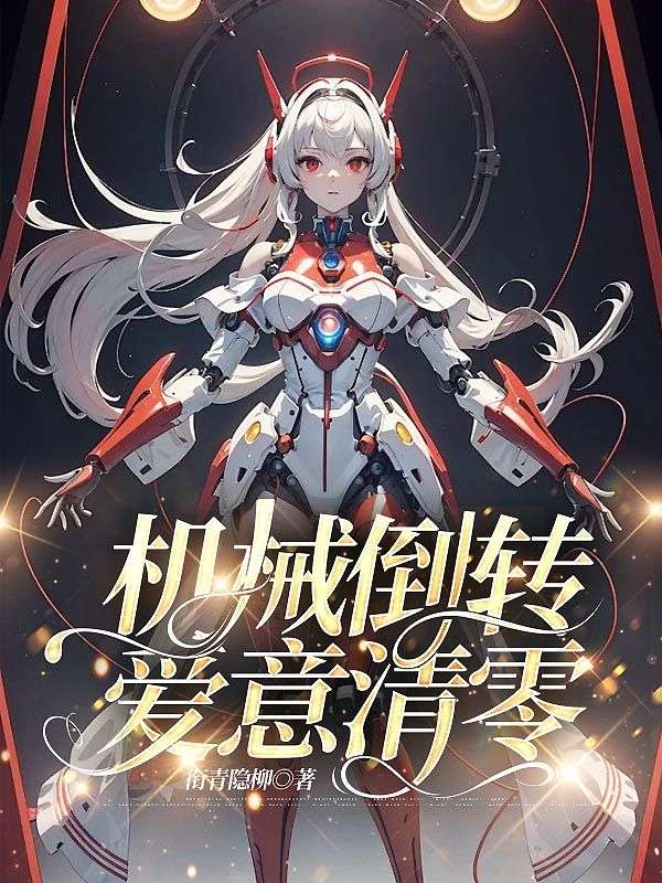 机械倒转，爱意清零