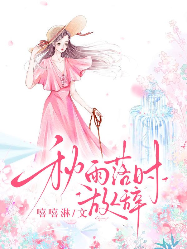 秋雨落時(shí)故人辭