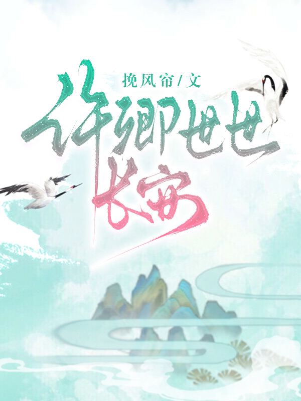 許卿世世長安