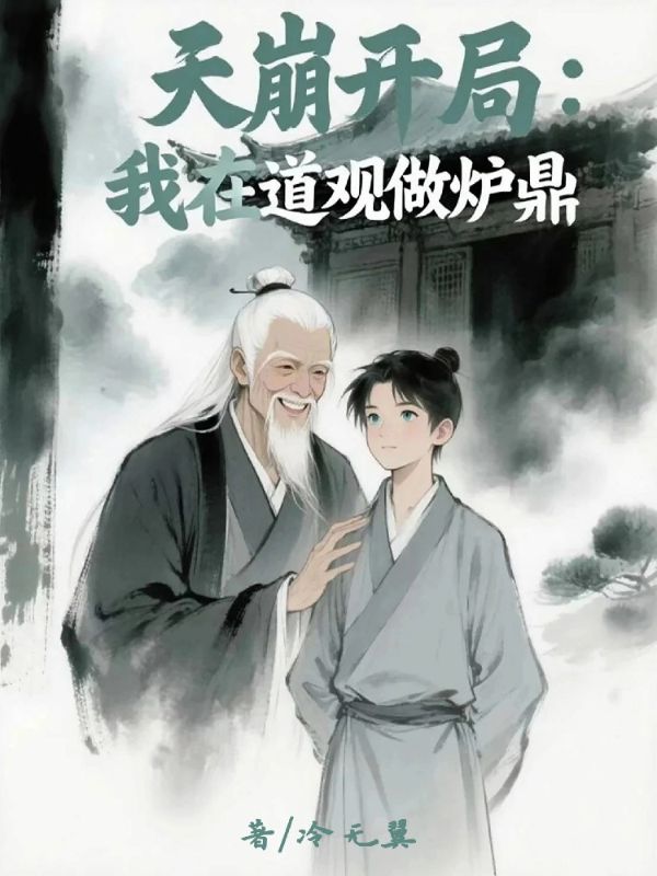 天崩开局：我在道观做炉鼎