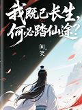 我既已長(zhǎng)生，何必踏仙途？