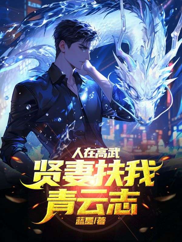 人在高武，賢妻扶我青云志