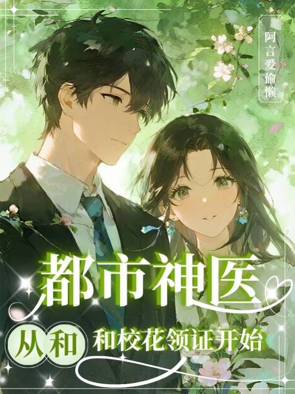 都市神医,从和校花领证开始