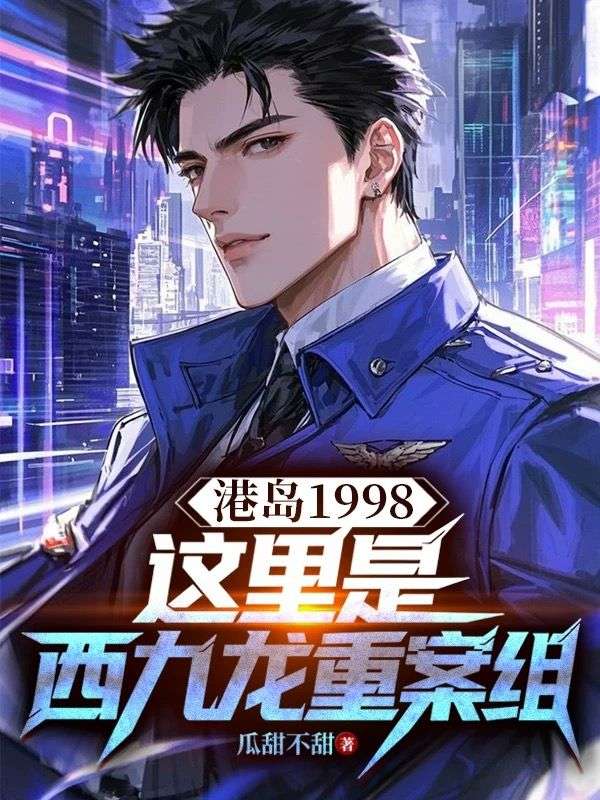 港島1998，這里是西九龍重案組