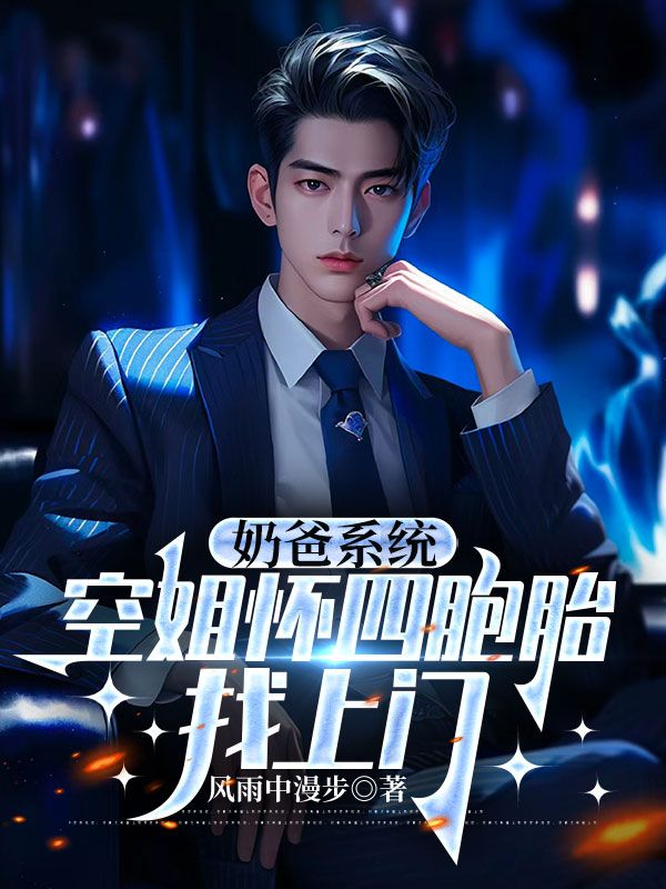 奶爸系統(tǒng)：空姐懷四胞胎找上門
