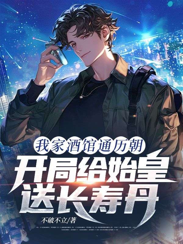我家酒馆通历朝，开局给始皇送长寿丹