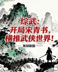 综武：开局宋青书，横推武侠世界！