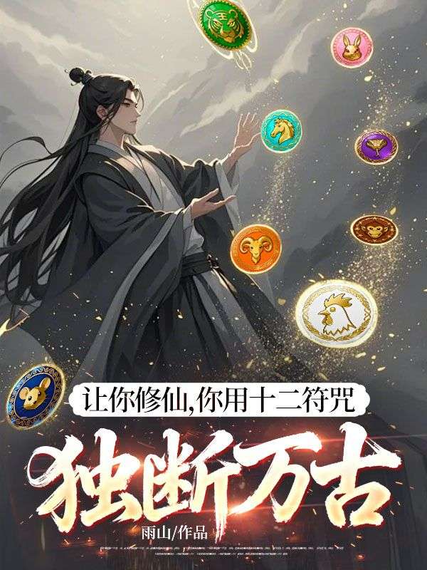 讓你修仙，你用十二符咒獨(dú)斷萬古？