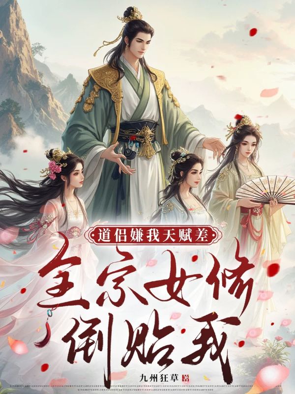 道侶嫌我天賦差，全宗女修倒貼我