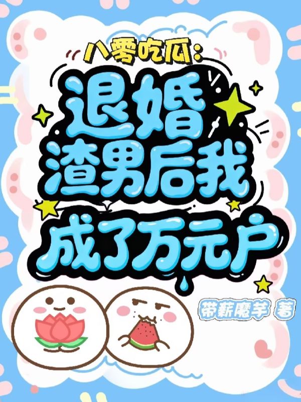 八零吃瓜：退婚渣男后我成了萬元戶