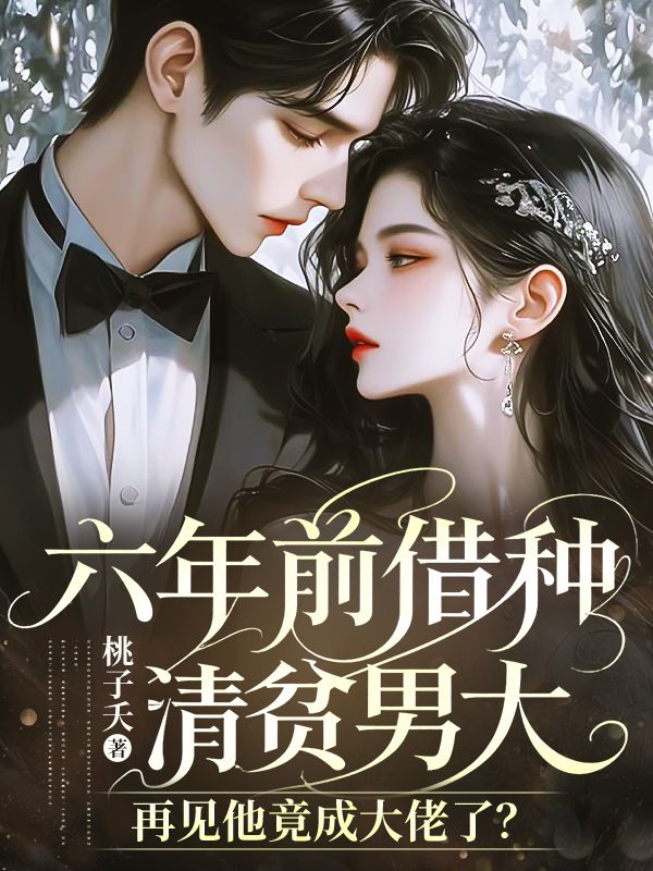 六年前借種清貧男大，再見他竟成大佬了？